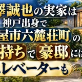 末澤誠也の実家は神戸出身で芦屋市六麓荘町の金持ちで豪邸にはエレベーターも