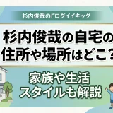 杉内俊哉の自宅の住所や場所はどこ？家族や生活スタイルも解説