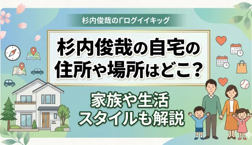杉内俊哉の自宅の住所や場所はどこ？家族や生活スタイルも解説