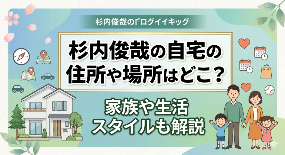 杉内俊哉の自宅の住所や場所はどこ？家族や生活スタイルも解説