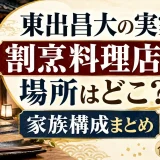 東出昌大の実家の割烹料理店の場所はどこ？家族構成まとめ