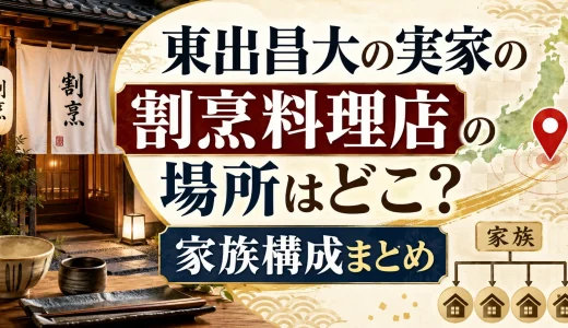 東出昌大の実家の割烹料理店の場所はどこ？家族構成まとめ