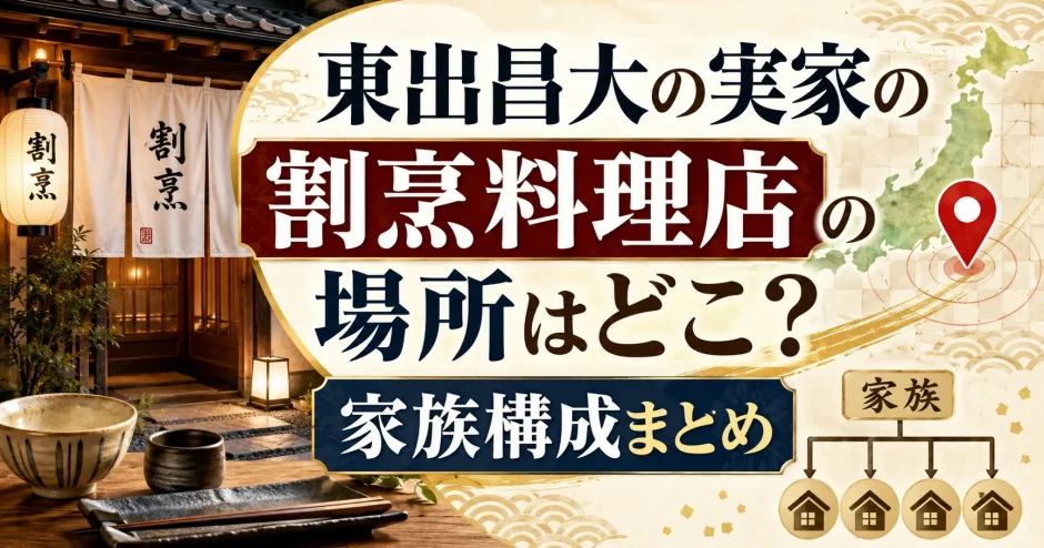 東出昌大の実家の割烹料理店の場所はどこ？家族構成まとめ
