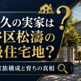 東幹久の実家は渋谷区松濤の高級住宅地？家族構成と育ちの真相