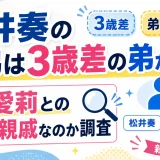 松井奏の兄弟は3歳差の弟が1人！松井愛莉との関係は親戚なのか調査1