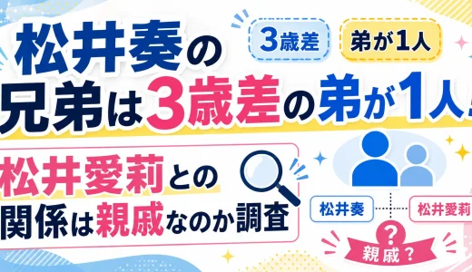 松井奏の兄弟は3歳差の弟が1人！松井愛莉との関係は親戚なのか調査
