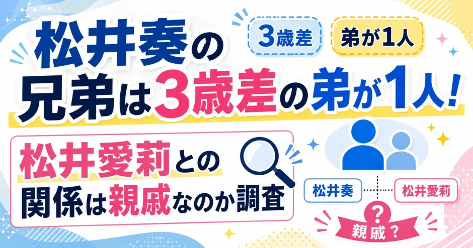 松井奏の兄弟は3歳差の弟が1人！松井愛莉との関係は親戚なのか調査1