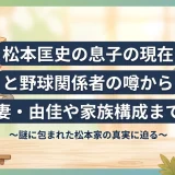 松本匡史の息子の現在と野球関係者の噂から妻・由佳や家族構成まで