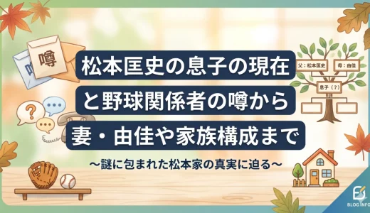松本匡史の息子の現在と野球関係者の噂から妻・由佳や家族構成まで