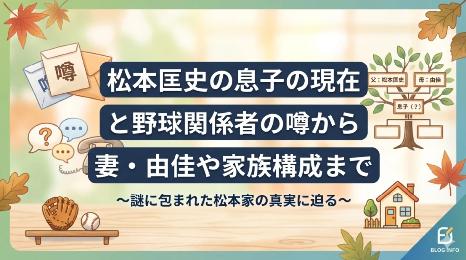 松本匡史の息子の現在と野球関係者の噂から妻・由佳や家族構成まで