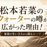 松本若菜のクォーターの噂が広がった理由！家族や生い立ちから探るルーツ