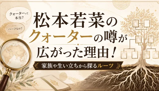 松本若菜のクォーターの噂が広がった理由！家族や生い立ちから探るルーツ