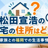 松田宣浩の自宅の住所はどこか？家族との福岡での生活事情