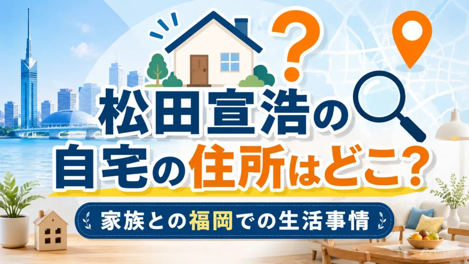 松田宣浩の自宅の住所はどこか？家族との福岡での生活事情