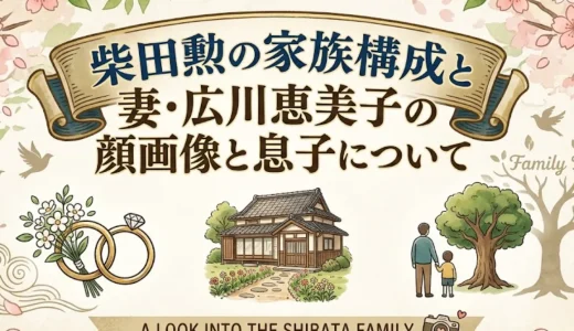 柴田勲の家族構成と妻・広川恵美子の顔画像と息子について