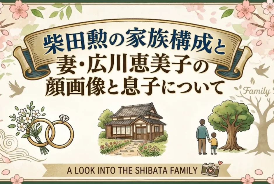 柴田勲の家族構成と妻・広川恵美子の顔画像と息子について