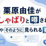 栗原由佳がでしゃばりと噂される理由やそのように見られる要因