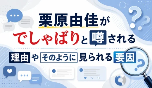 栗原由佳がでしゃばりと噂される理由やそのように見られる要因