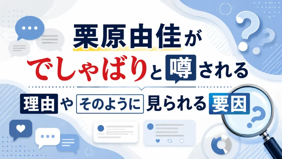 栗原由佳がでしゃばりと噂される理由やそのように見られる要因