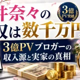 桜井奈々の年収は数千万円？3億PVブロガーの収入源と実家の真相