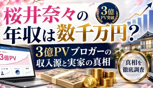 桜井奈々の年収は数千万円？3億PVブロガーの収入源と実家の真相