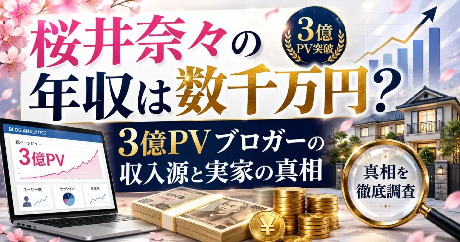 桜井奈々の年収は数千万円？3億PVブロガーの収入源と実家の真相