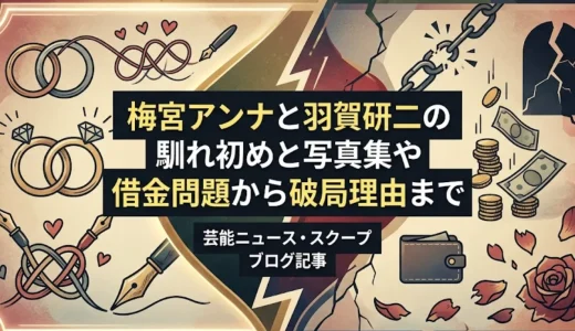 梅宮アンナと羽賀研二の馴れ初めと写真集や借金問題から破局理由まで