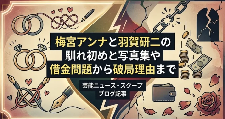 梅宮アンナと羽賀研二の馴れ初めと写真集や借金問題から破局理由まで