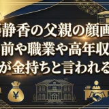 武藤静香の父親の顔画像！名前や職業や高年収で実家が金持ちと言われる理由