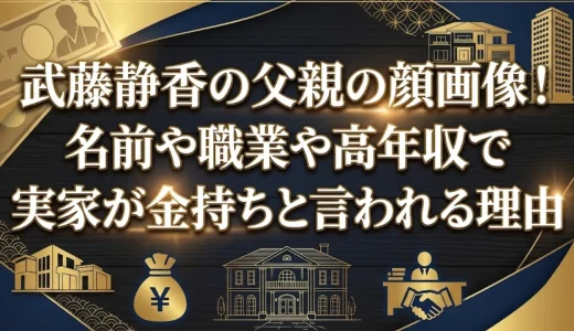 武藤静香の父親の顔画像！名前や職業や高年収で実家が金持ちと言われる理由