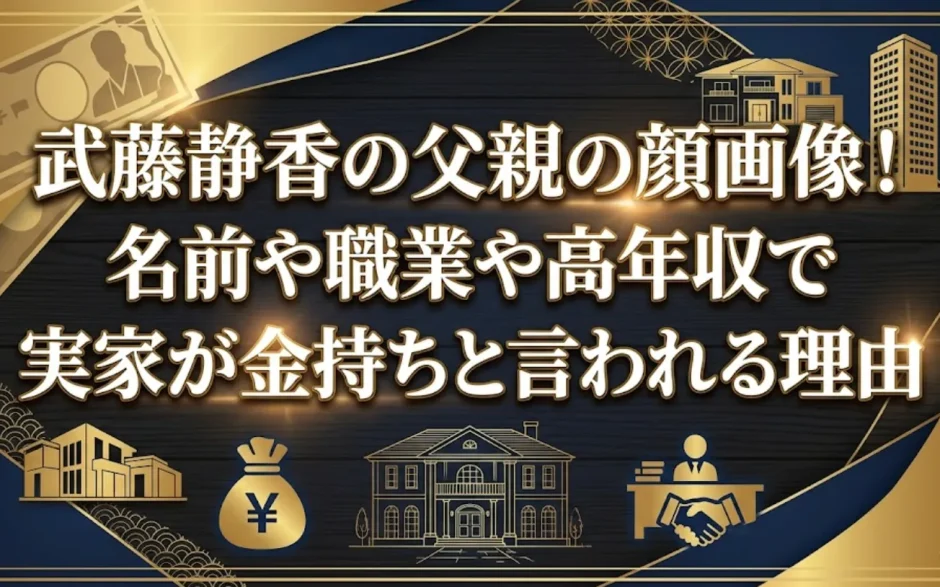 武藤静香の父親の顔画像！名前や職業や高年収で実家が金持ちと言われる理由