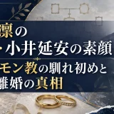 水嶋凜の父親・小井延安の素顔｜モルモン教の馴れ初めと離婚の真相