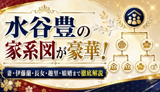 水谷豊の家系図が豪華！妻・伊藤蘭・長女・趣里・娘婿まで徹底解説