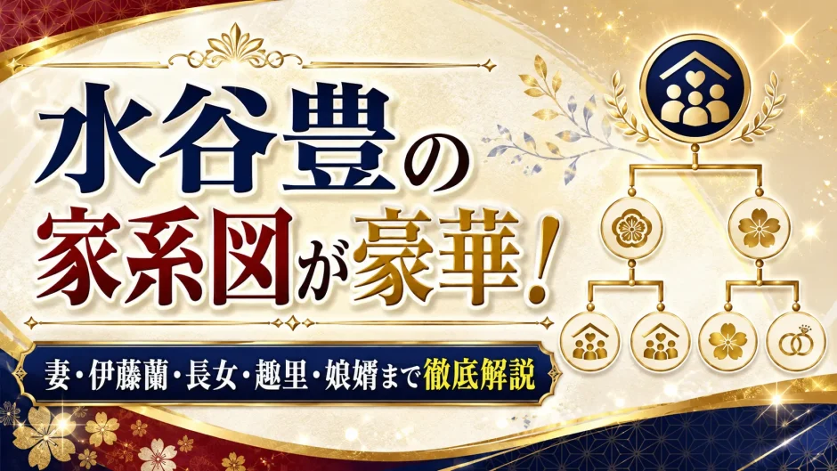 水谷豊の家系図が豪華！妻・伊藤蘭・長女・趣里・娘婿まで徹底解説