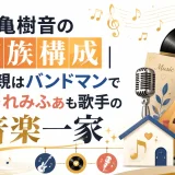 池亀樹音の家族構成｜父親はバンドマンで妹・れみふぁも歌手の音楽一家