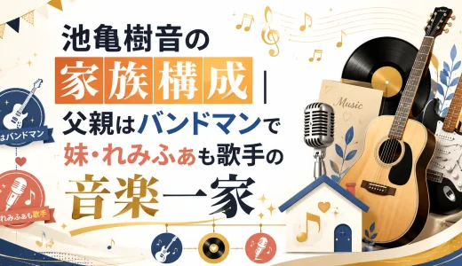 池亀樹音の家族構成｜父親はバンドマンで妹・れみふぁも歌手の音楽一家
