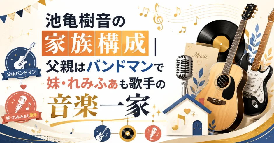 池亀樹音の家族構成｜父親はバンドマンで妹・れみふぁも歌手の音楽一家