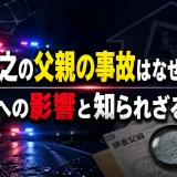 池内博之の父親の事故はなぜ起きた？家族への影響と知られざる真相