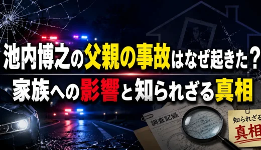 池内博之の父親の事故はなぜ起きた？家族への影響と知られざる真相