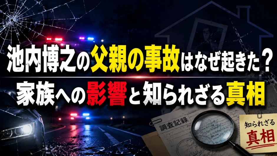 池内博之の父親の事故はなぜ起きた？家族への影響と知られざる真相