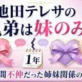 池田テレサの兄弟は妹のみ！1年間不仲だった姉妹関係の真相
