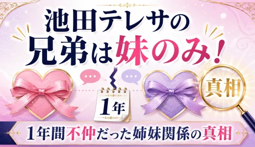 池田テレサの兄弟は妹のみ！1年間不仲だった姉妹関係の真相