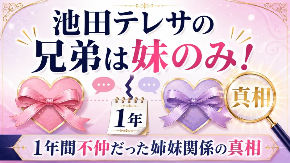 池田テレサの兄弟は妹のみ！1年間不仲だった姉妹関係の真相