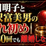 池田明子と梅沢富美男の馴れ初め｜浮気80回でも離婚しない理由