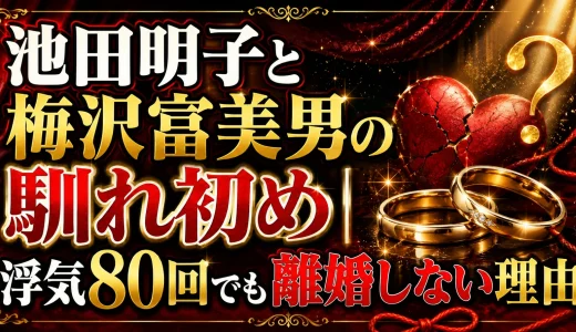 池田明子と梅沢富美男の馴れ初め｜浮気80回でも離婚しない理由