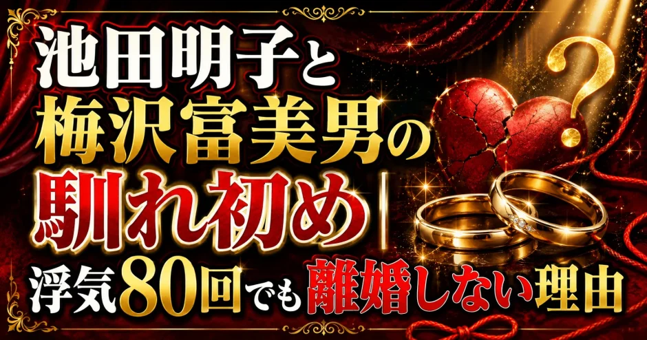 池田明子と梅沢富美男の馴れ初め｜浮気80回でも離婚しない理由