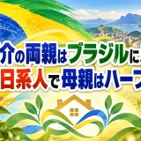 沢山優介の両親はブラジルにルーツ｜父親は日系人で母親はハーフの血筋