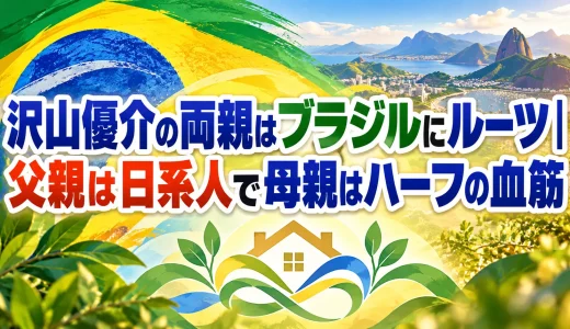 沢山優介の両親はブラジルにルーツ｜父親は日系人で母親はハーフの血筋