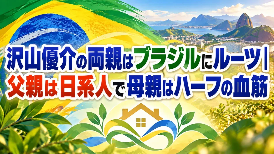沢山優介の両親はブラジルにルーツ｜父親は日系人で母親はハーフの血筋