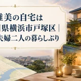 沢田雅美の自宅は神奈川県横浜市戸塚区｜場所と夫婦二人の暮らしぶり